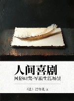 人间喜剧  风俗研究·军旅生活场景 封面