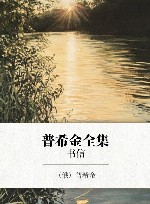 普希金全集  9  书信 封面