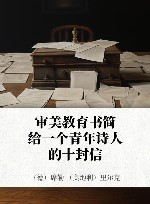 审美教育书简  给一个青年诗人的十封信 封面