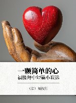 福楼拜中短篇小说选  一颗简单的心 封面
