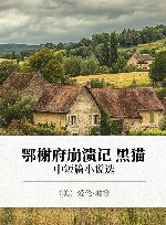 鄂榭府崩溃记  中短篇小说选 封面