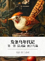 发条鸟年代记  第1部  鹊贼篇  预言鸟篇 封面