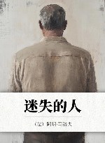 迷失的人 封面
