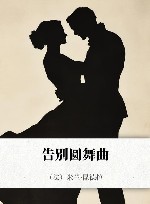 告别圆舞曲 封面