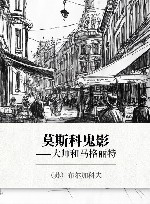 莫斯科鬼影  大师和马格丽特 封面