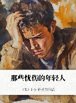 那些忧伤的年轻人 封面