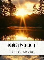 孤舟的舵手  但丁 封面