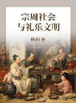 宗周社会与礼乐文明 封面