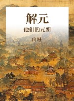 解元  他们的元朝 封面