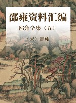 邵雍全集  5  邵雍资料汇编 封面