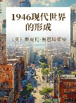 1946现代世界的形成 封面