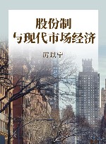 股份制与现代市场经济 封面
