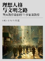 理想人格与文明之路  英国教育家伯特兰·罗素谈教育 封面