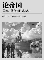 论帝国  美国  战争和世界霸权 封面