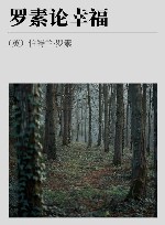罗素论幸福 封面