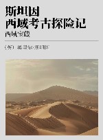斯坦因西域考古探险记  西域宝藏 封面