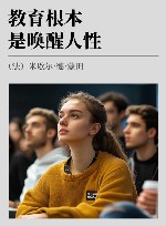 教育根本是唤醒人性 封面