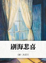 剧海悲喜 封面