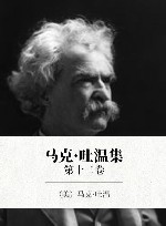 马克·吐温集  第12卷 封面