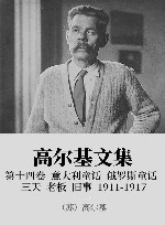 高尔基文集  14  意大利童话  俄罗斯童话  三天  老板  旧事  1911-1917 封面