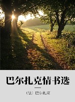 巴尔扎克情书选 封面