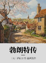 勃朗特传 封面