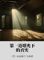 第一道曙光下的真实 封面