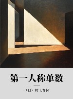 第一人称单数 封面