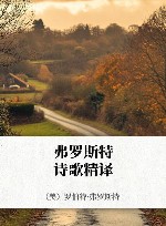 弗罗斯特诗歌精译 封面