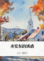 圣安东的诱惑 封面