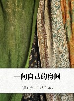 一间自己的房间 封面