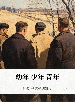 幼年·少年·青年 封面