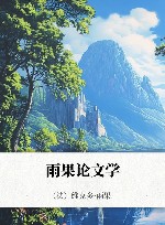 雨果论文学 封面