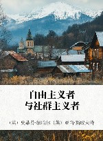 自由主义者与社群主义者 封面
