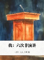 我  六次非演讲 封面
