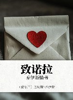 致诺拉  乔伊斯情书 封面