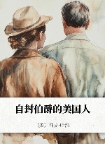 自封伯爵的美国人 封面