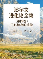 达尔文进化论全集  第4卷  兰科植物的受精 封面