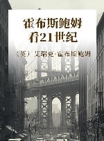 霍布斯鲍姆看21世纪 封面