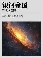 银河帝国  5  迈向基地 封面