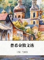 普希金散文选 封面