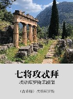 埃斯库罗斯悲剧集  七将攻忒拜 封面