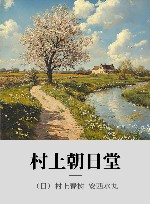 村上朝日堂 封面