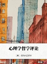 心理学哲学评论 封面