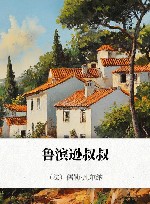 鲁滨逊叔叔 封面