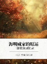 海明威家的厄运  一部家族回忆录 封面