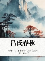 吕氏春秋 封面