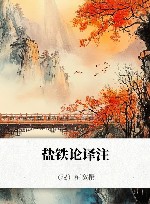 盐铁论译注 封面