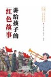 讲给孩子的红色故事 封面