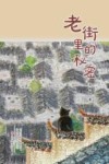 老街里的秘密 封面